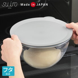 Suiro レンジ対応深型ボウル 大用蓋 YJ4053 グレー ｜ 日本製 蓋 ふた フタ のみ 電子レンジ対応 食洗機対応 レンジ蓋 保存容器 ラップいらず 重ねられる スタッキング