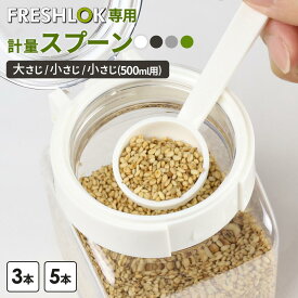 フレッシュロック 専用計量スプーン 小さじ 大さじ 500ml用