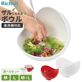 リッチェル らくチンお料理ボウル くるっと M/L 選べる単品・セット ｜ ボウル ザル 水切りボウル 食洗機対応 米とぎボウル ボウルザル一体型 サラダ 抗菌加工 キッチン 時短 下ごしらえ 洗米ボウル 調理ボウル たれーぬ セット