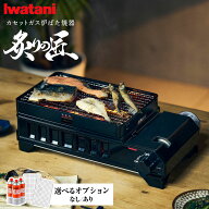 イワタニ カセットガス炉ばた焼器 炙りの匠 CB-ABT-1 カセットボンベ スペア焼き網 選べるセット ｜ Iwat…