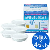 オイルポット 交換フィルター 活性炭油ろ過 フィルター W 5枚入×4セット KWF-5P ｜ 活性炭 オイルフィル…
