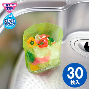 水切り袋 立てる水切り袋 グリーン 30枚入 | 自立 立つ シンク 生ごみ 使い捨て 三角コーナー 使い切り キッチン 台所