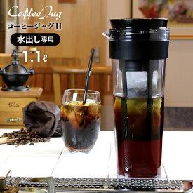 水出しコーヒーポット 水出し専用 コーヒージャグ 1.1L ブラック ｜ ピッチャー アイスコーヒーポット 耐熱 お茶 容器 縦置き 横置き 珈琲 冷蔵庫 コールドブリュー