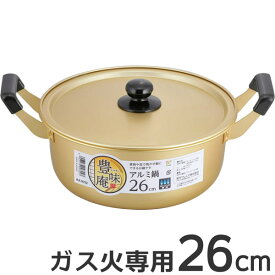 鍋 豊味庵 アルミ鍋 26cm RA-9702 ｜ 両手鍋 軽い 調理 なべ 大きめ 煮物 料理 ナベ 蓋付き