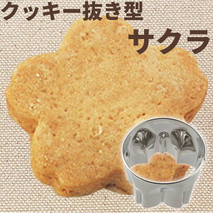 貝印 型抜き ホームメイドで楽しさひろがるクッキー抜き型 桜 DL6208 | クッキー型 抜き型 桜 kai House SELECT バレンタイン お菓子作り 手作り 道具 クリスマス 誕生日 スイーツ