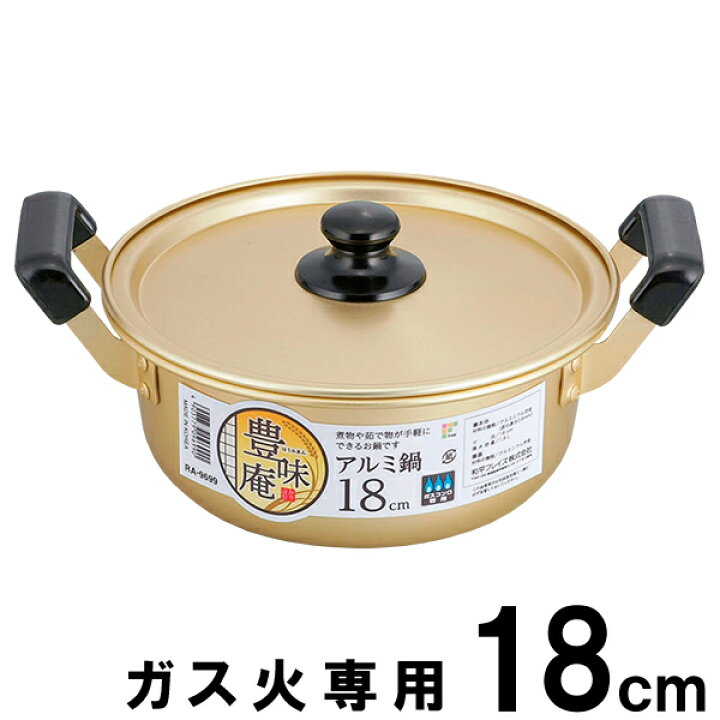楽天市場】鍋 豊味庵 アルミ鍋 18cm RA-9699 ｜ 両手鍋 小型 軽い 調理 