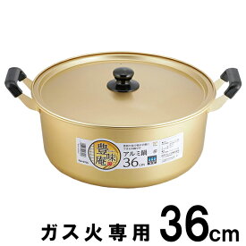 鍋 豊味庵 アルミ鍋 36cm RA-9705 ｜ 両手鍋 軽い 調理 なべ 大型 煮物 料理 ナベ 蓋付き