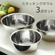 SUIグート スタッキング ボール3点セット 18cm/21cm/24cm ｜ ステンレス ボウル 3サイズ