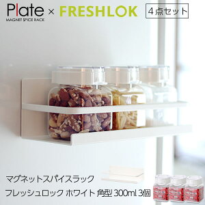 フレッシュロック マグネット収納セット ホワイト 300ml×3個 & 山崎実業 プレート マグネット スパイスラック | 調味料 ラック 調味料入れ おしゃれ ストッカー 保存容器 収納 磁石