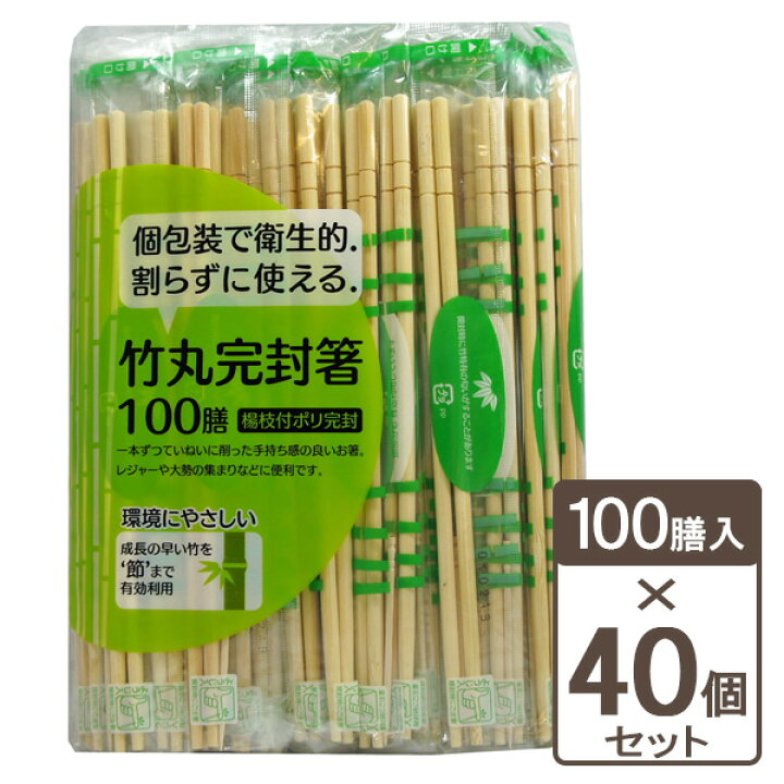 楽天市場】割りばし 節付竹丸ポリ完封箸（楊枝入） 丸20cm 100膳入×40 