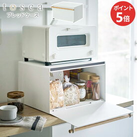 山崎実業 パンケース トースターラック トスカ ブレッドケース ホワイト 4376