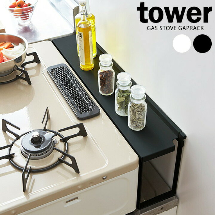 楽天市場 山崎実業 Tower タワー コンロ奥 隙間ラック ガスコンロ ラック 油はね ガード 隙間 カバー 作業台 棚 おしゃれ シンプル 収納 コンロ周り オンラインショップ びーんず 楽天市場 山崎実業 Tower タワー コンロ奥 隙間ラック ガスコンロ ラック 油はね ガード 隙間 カバー 作業台 棚 おしゃれ シンプル 収納 コンロ周り オンラインショップ びーんず