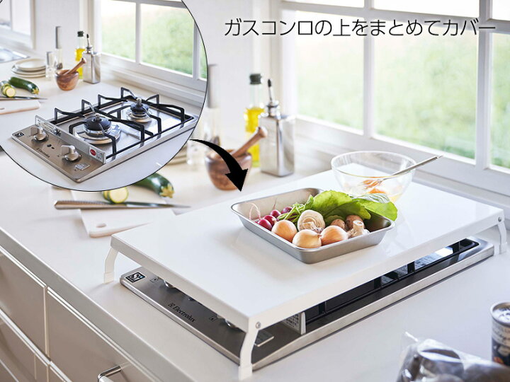 楽天市場 山崎実業 Tower タワー 折り畳み ガスコンロカバー ワイド 選べるカラー ホワイト ブラック コンロ上 2口 縦型 作業台 スペース 収納 調理 キッチン 台所 おしゃれ シンプル モダン オンラインショップ びーんず 楽天市場 山崎実業 Tower タワー 折り畳み ガスコンロカバー ワイド 選べるカラー ホワイト ブラック コンロ上 2口 縦型 作業台 スペース 収納 調理 キッチン 台所 おしゃれ シンプル モダン オンラインショップ びーんず
