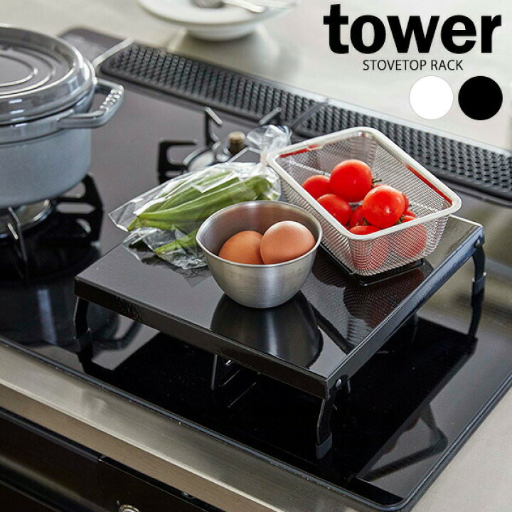 楽天市場 山崎実業 Tower タワー 折り畳み ガスコンロカバー 選べるカラー ホワイト ブラック コンロ上 1口 作業台 スペース 有効活用 収納 調理 キッチン 台所 おしゃれ シンプル モダン オンラインショップ びーんず 楽天市場 山崎実業 Tower タワー 折り畳み ガスコンロカバー 選べるカラー ホワイト ブラック コンロ上 1口 作業台 スペース 有効活用 収納 調理 キッチン 台所 おしゃれ シンプル モダン オンラインショップ びーんず