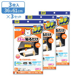 レンジフードフィルター 厚手 パッと貼るだけ スーパー深型用フィルター 60cm 3枚入×3個セット ｜ 換気扇 貼ってはがせる 交換お知らせサイン 60cm 深型 整流板 レンジフード 油汚れ 厚手タイプ