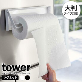 山崎実業 tower タワー 片手でカット マグネット キッチンペーパーホルダー 選べるカラー:ホワイト/ブラック ｜ キッチンペーパー収納 マグネット 磁石 壁面収納 片手 シンプル 貼りつく 冷蔵庫