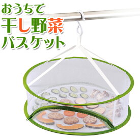 平干し ネット おうちで干し野菜 バスケット ｜ 干し野菜 吊るす 干し網 旨味凝縮 ドライ野菜 乾燥野菜 長期保存 ドライフルーツ 梅干し 干し柿 しいたけ 大根 ごぼう 人参