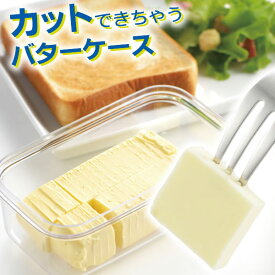 バターケース カットできちゃうバターケース ST-3000 ｜ バターカッター バター容器 保存 カッター 収納 切り分け 切る バター入れ カッター付き