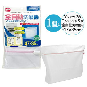 洗濯ネット 全自動 立体ネット 47×35cm | ランドリーネット 洗濯機 ネット 細目 ボックス型 マチつき 全自動洗濯機用 糸くず防止 傷みを抑える からみ防止 すり切れ防止 ファスナーカバー