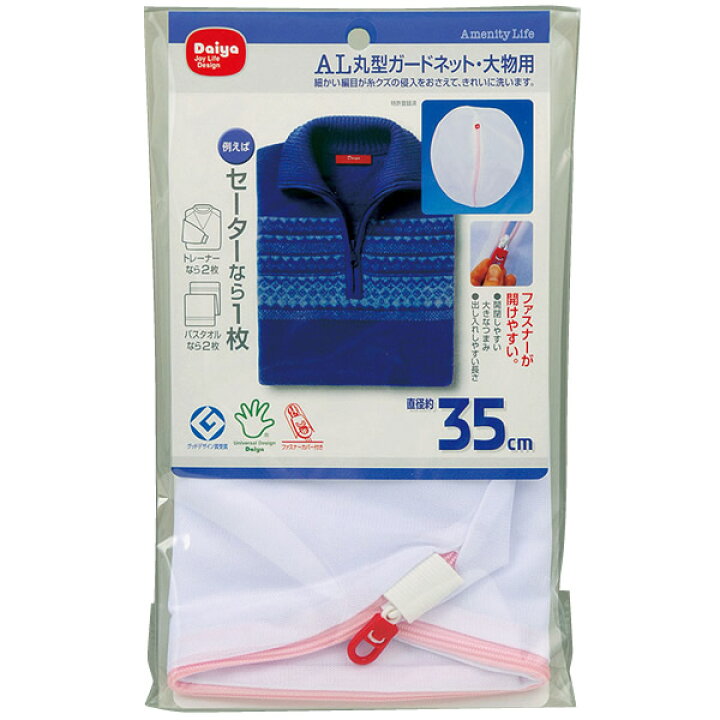 楽天市場】洗濯ネット AL 丸型 ガードネット(大物用) 直径35cm | 洗濯機 ネット 丸型 ランドリー 大物用 セーター トレーナー 糸くず防止 傷みを抑える からみ防止 すり切れ防止 ファスナーカバー : オンラインショップ びーんず 楽天市場】洗濯ネット AL 丸型 ガードネット(大物用) 直径35cm | 洗濯機 ネット 丸型 ランドリー 大物用 セーター トレーナー 糸くず防止 傷みを抑える からみ防止 すり切れ防止 ファスナーカバー : オンラインショップ びーんず