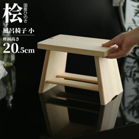 風呂椅子 檜 ヒノキ 風呂いす 小 ｜ バスチェア 木製 桧 日本製