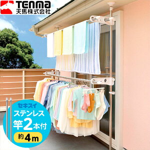 屋外物干しセット【竿2本付き】天馬 ステンレス つっぱり物干し台 & セキスイ 物干し竿 2.7〜 3.8m PS-20 + STN-4N | 物干し台 洗濯物干し 4m 外干し ベランダ つっぱり