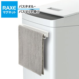 洗濯機につく RAXE バスタオル・バスマット掛け（マグネット） A5750 ｜ タオルハンガー タオルかけ バスマットラック タオルバー 磁石 マット タオル 湾曲面にもつく