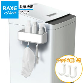 洗濯機につく RAXE フリーラック（マグネット） A5753 ｜ ポケット収納 引っ掛け収納 フリー収納 移動フックつき 磁石 洗濯ネット ディスペンサー ブラシ 小物収納 ボトル 引っ掛け 手袋かけ