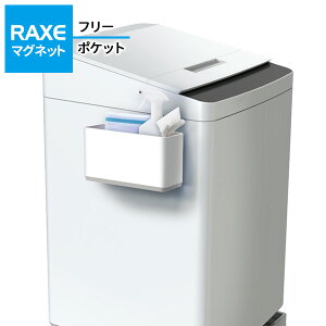 洗濯機につく RAXE フリーポケット(マグネット) A5755 | ポケット収納 フリー収納 取付位置自由 磁石 洗濯ネット入れ ディスペンサー入れ ブラシ入れ 小物収納