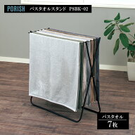 天馬 PORISH バスタオルスタンド マットブラック PSBK-02 ｜ ポーリッシュ タオル干し 室内物干し 部屋干…