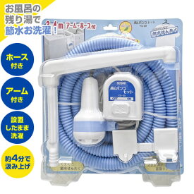 バスポンプ Ms. ポンプ セット YS-30 ｜ 風呂 残り湯 洗濯 のこり湯 活用 吸い上げ 風呂水ポンプ エコ 節水 ホース付き 手動停止 ミズポンプ