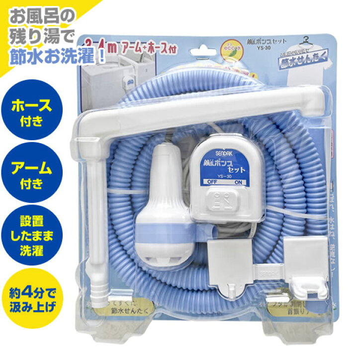 楽天市場】バスポンプ Ms. ポンプ セット YS-30 ｜ 風呂 残り湯 洗濯 