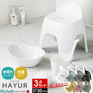 リッチェル ハユール バス用品3点セット 風呂椅子30cm+湯おけ+手おけ 白/ブルー/グレー/黄色/ピンク/グリ…
