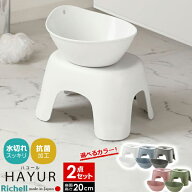 リッチェル ハユール バス用品2点セット 風呂椅子20cm+湯おけ 白/ブルー/グレー/ピンク/グリーン ｜ 風呂…