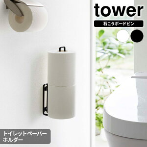 山崎実業 tower タワー ウォール トイレットペーパーホルダー 選べるカラー: ホワイト 6011 / ブラック 6012 | ペーパーホルダー トイレットペーパー ピンフック 壁に刺す 収納 2ロール
