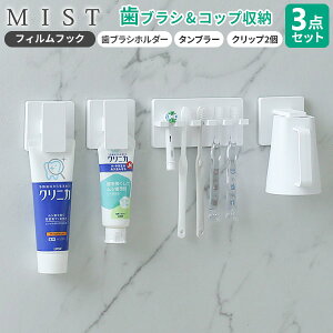 山崎実業 MIST ミスト フィルムフック 歯みがきセット 3点セット ホワイト (歯ブラシホルダー5連・マグネットタンブラー・クリップ2個) | 洗面所 収納 歯磨き コップ チューブ 歯みがき粉