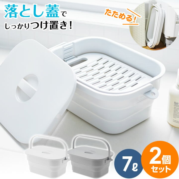 楽天市場】折りたためる つけ置き洗い バケツ まとめ買い2個セット 7L 