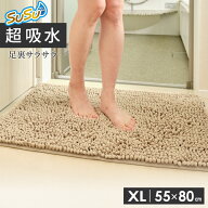 足ふきマット SUSU 抗菌ストロングWバスマット EC （XL 55×80cm） ベージュ ｜ 足拭き タオル 足ふき マ…