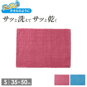 足ふきマット SUSU 抗菌 ふわふわ雲ごこちバスマット S 35×50cm 選べるカラー: ローズピンク / ミストブルー | 足拭き タオル 足ふき マイクロファイバー お風呂マット バスルーム 脱衣所