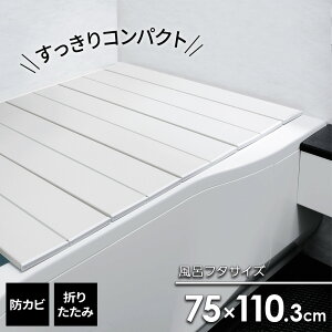 風呂フタ コンパクト風呂ふた ネクスト ホワイト L-11 | 風呂蓋 折り畳み 防カビ 薄型 保温 スリム 軽量 浴室 バス用品 滑り止め 折りたたみタイプ 浴槽 節電 SGマーク すべり止め