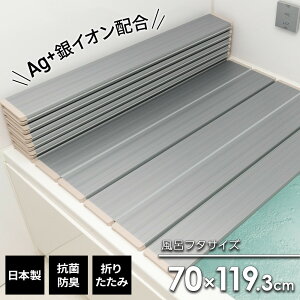 風呂フタ ミューファン Ag 折りたたみ風呂ふた メタリックグレー M12 | 風呂蓋 折り畳み 抗菌 日本製 保温 省スペース 銀イオン 浴室 バス用品 滑り止め 折りたたみタイプ 浴槽 節電 SGマーク