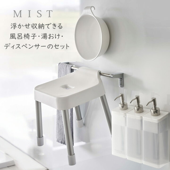 楽天市場】山崎実業 MIST ミスト 浮かせるバスグッズ5点セット 