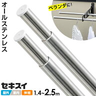セキスイ オールステンレス 伸縮竿 1.4〜2.5m 選べる本数:1本/2本 ｜ 物干し竿 ベランダ ステンレス製 屋…