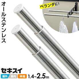 セキスイ オールステンレス 伸縮竿 1.4〜2.5m 選べる本数:1本/2本 ｜ 物干し竿 ベランダ ステンレス製 屋外 屋内 物干竿 外 室内 洗濯物干し ものほしざお おしゃれ シンプル 細い 細径