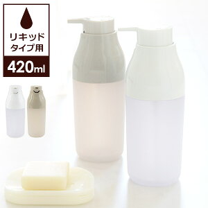 プリスベイズ ウィル ディスペンサー リキッド 420ml カラー: ホワイト / グレー | 詰め替え ボトル 液体タイプ リキッドタイプ ポンプ プッシュ 大きめ ヘッド 広口 ボディソープ シャンプー