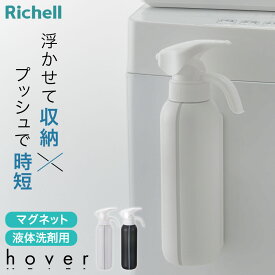 リッチェル hover（ホバー） マグネット液体洗剤ボトル 500ml ホワイト/ダークグレー ｜ 詰め替えボトル 洗濯洗剤 柔軟剤 ワンプッシュ 片手で出せる 詰替え 入れ替え 磁石 容器 浮かせる