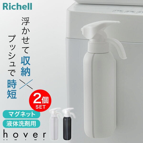 リッチェル hover（ホバー） マグネット液体洗剤ボトル 500ml 2個セット ホワイト/ダークグレー ｜ 詰め替えボトル 洗濯洗剤 柔軟剤 ワンプッシュ 片手で出せる 詰替え 入れ替え 磁石 容器