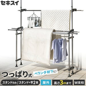 屋外 突っ張り 物干し セキスイ つっぱりスタンドポール スタンドのみ/スタンド+竿(3m/4m)セット DSL-10 | ベランダ 軒 ステンレス 物干し台 布団干し 洗濯物干し 竿掛け DSL10 左右一対 積水