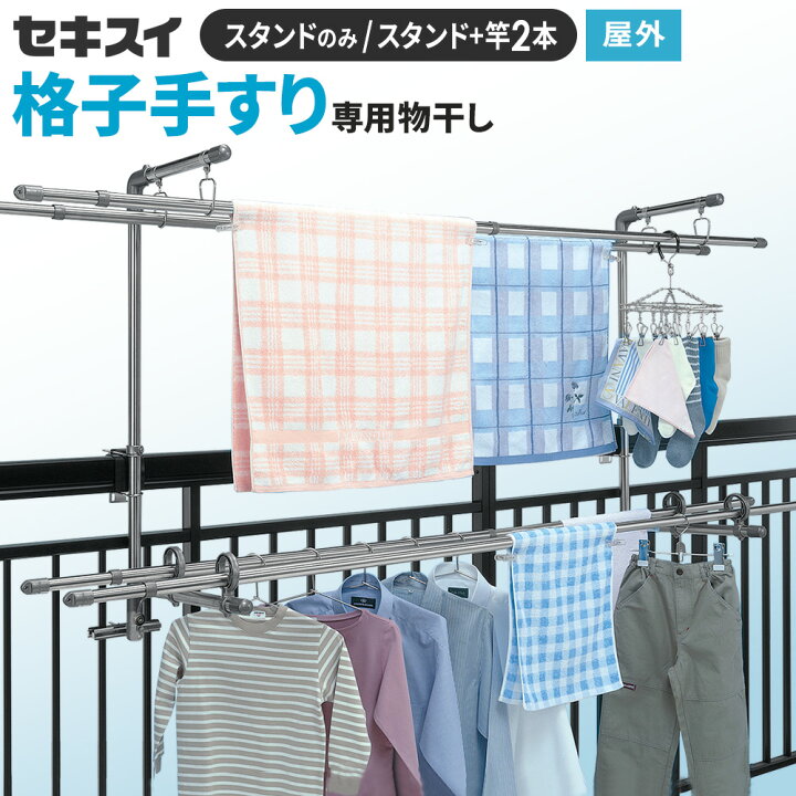 楽天市場】物干し ベランダ用 セキスイ ステンレス 手すり取付 