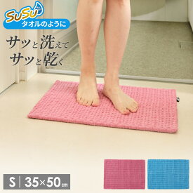 足ふきマット SUSU 抗菌 ふわふわ雲ごこちバスマット S 35×50cm 選べるカラー: ローズピンク / ミストブルー ｜ 足拭き タオル 足ふき マイクロファイバー お風呂マット バスルーム 脱衣所